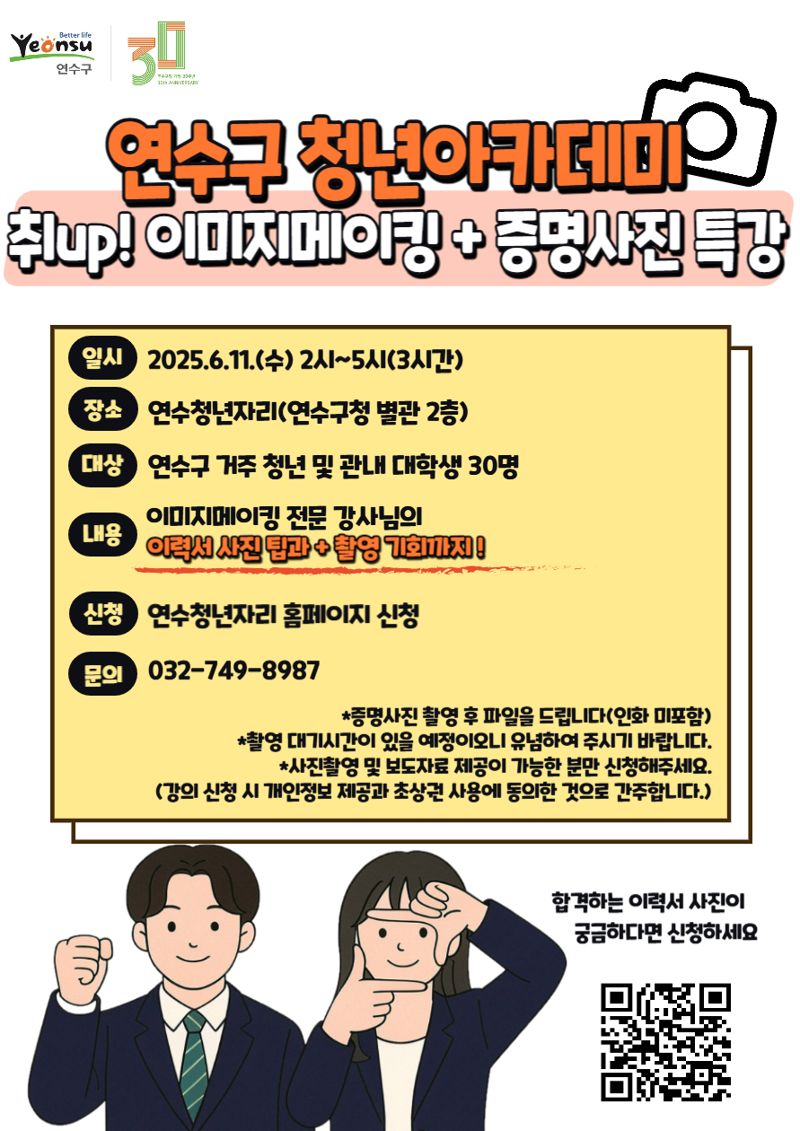 연수구 청년아카데미  「취UP! 이미지메이킹+증명사진 특강」의 1번째 이미지