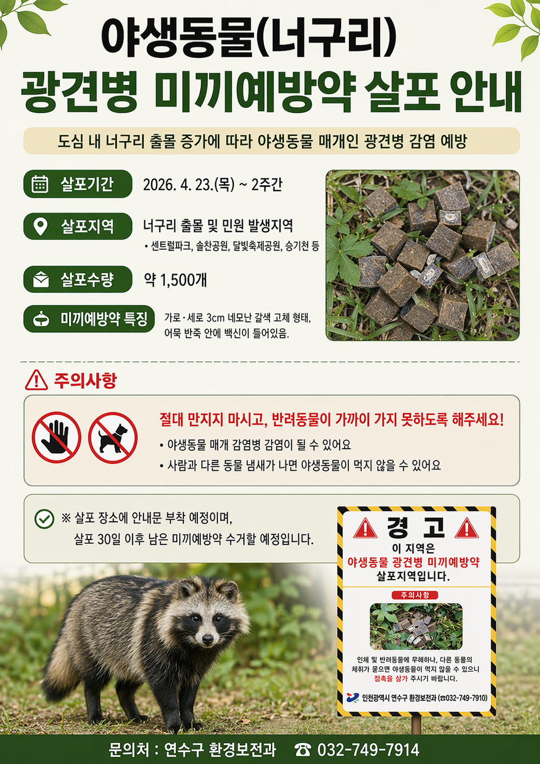 야생동물(너구리) 광견병 미끼예방약 살포 안내의 1번째 이미지