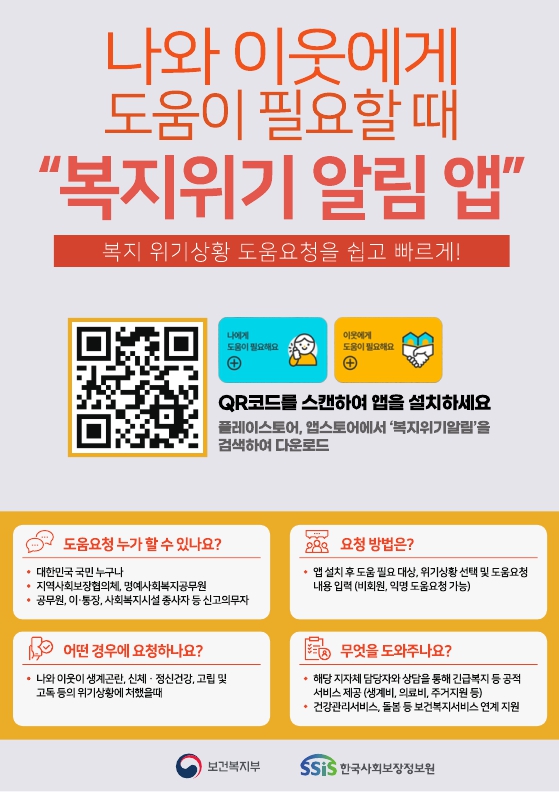 복지위기 알림 앱 서비스 안내의 1번째 이미지