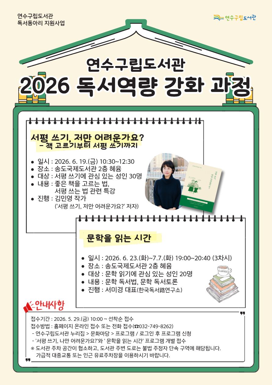 2026년 연수구립도서관 독서역량 강화 과정 운영 안내의 1번째 이미지