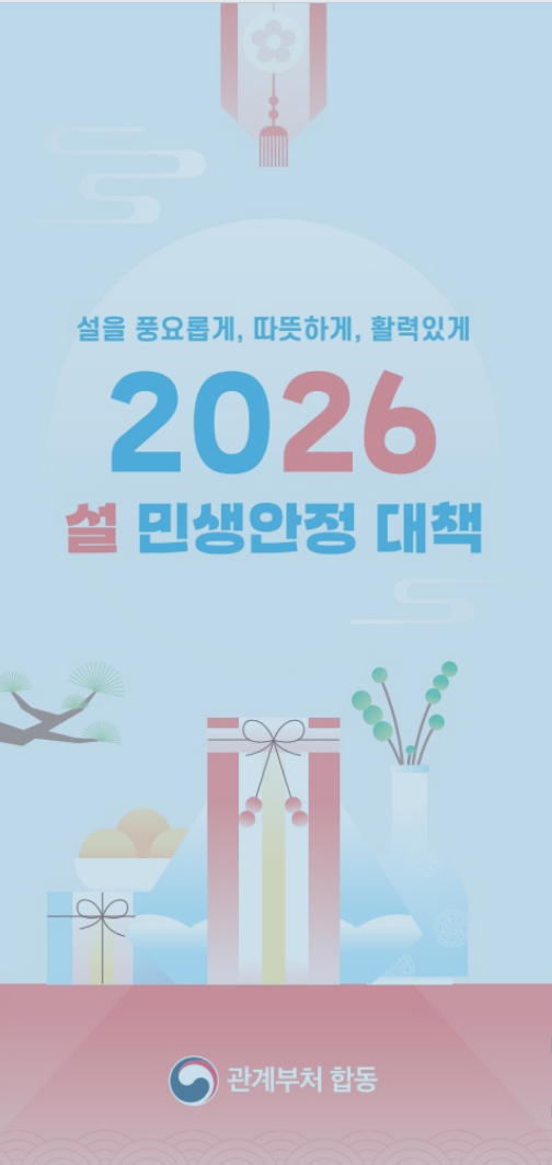 2026년 설 민생안정대책 안내의 1번째 이미지