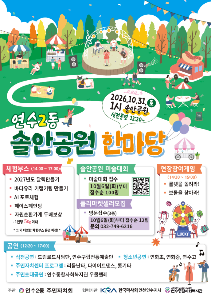 2026년 연수2동 솔안공원 한마당의 1번째 이미지