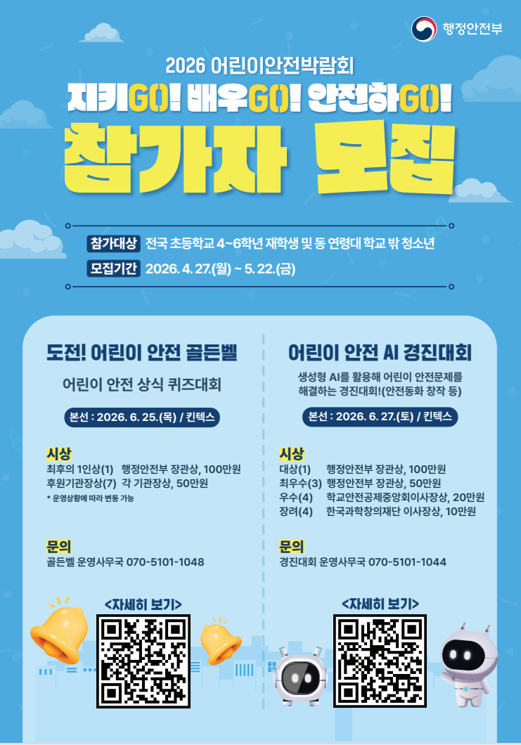 2026 어린이안전박람회 참가자 모집 안내의 1번째 이미지