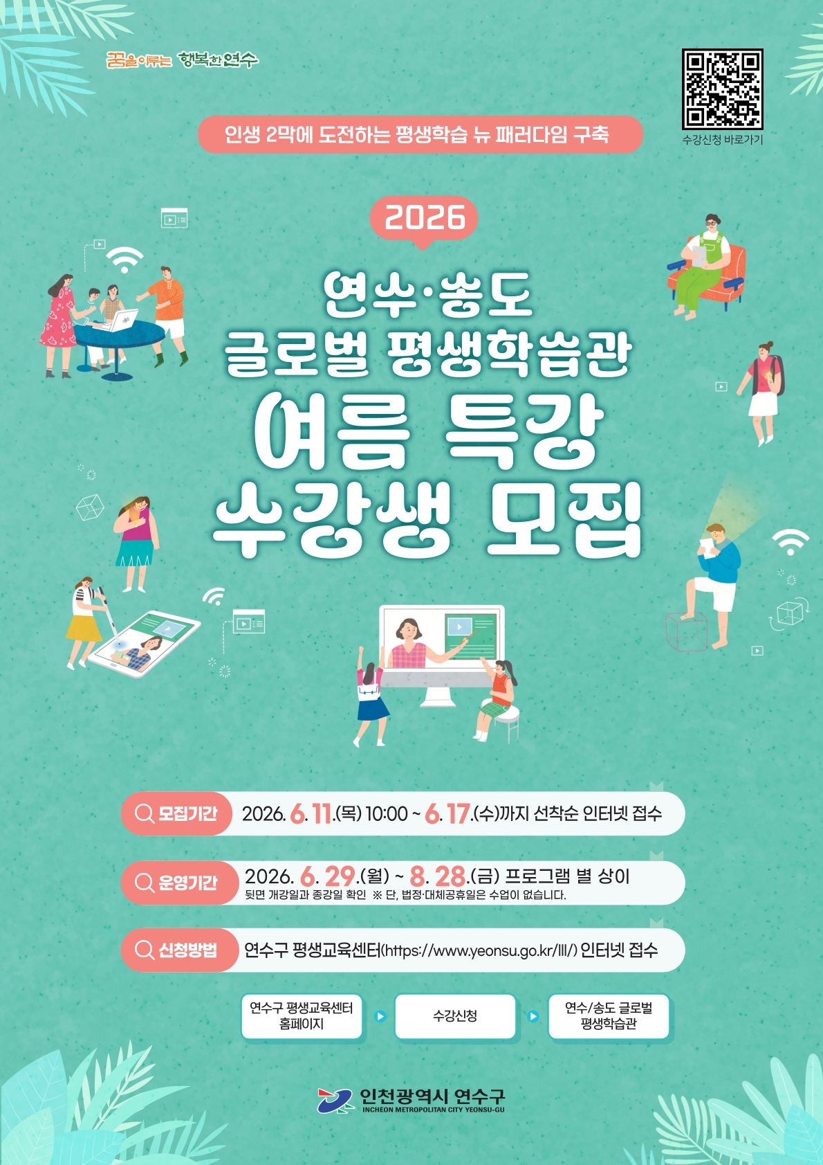 [평생학습관]2026년 연수·송도글로벌평생학습관 여름특강 수강생 모집안내의 1번째 이미지