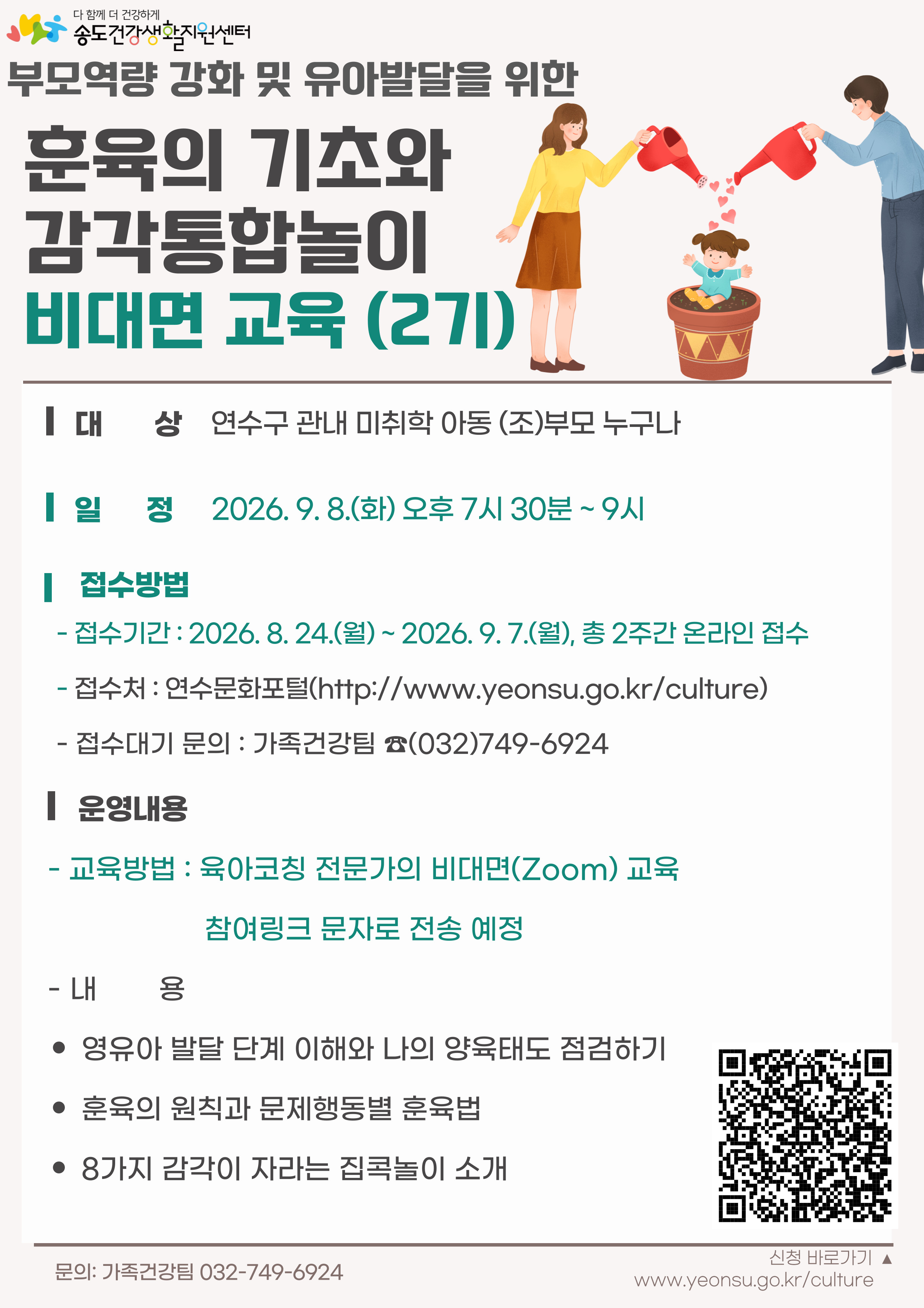 [8.24.(월) 접수시작]「훈육기초와 감각통합놀이」비대면 교육 참여자 모집의 1번째 이미지