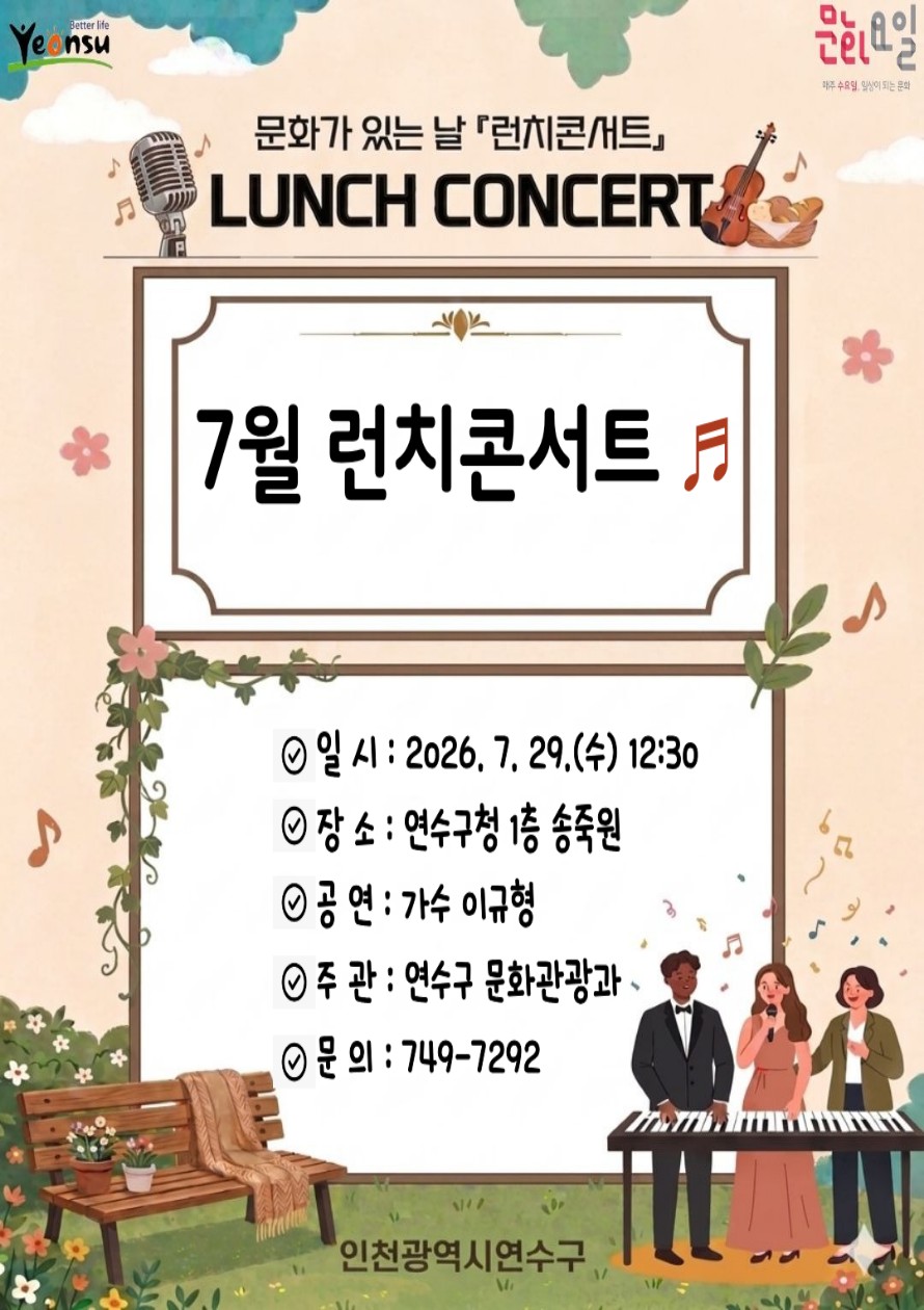 2026년 7월 문화가 있는 날 『런치콘서트』 개최 안내의 1번째 이미지