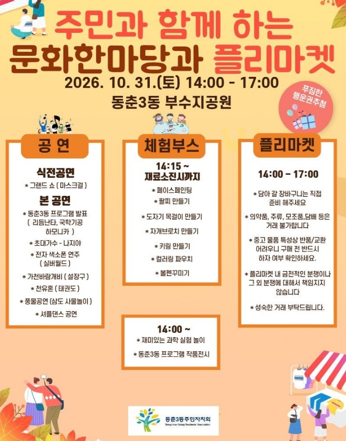 2026년 동춘3동 문화한마당과 플리마켓 개최 안내의 1번째 이미지
