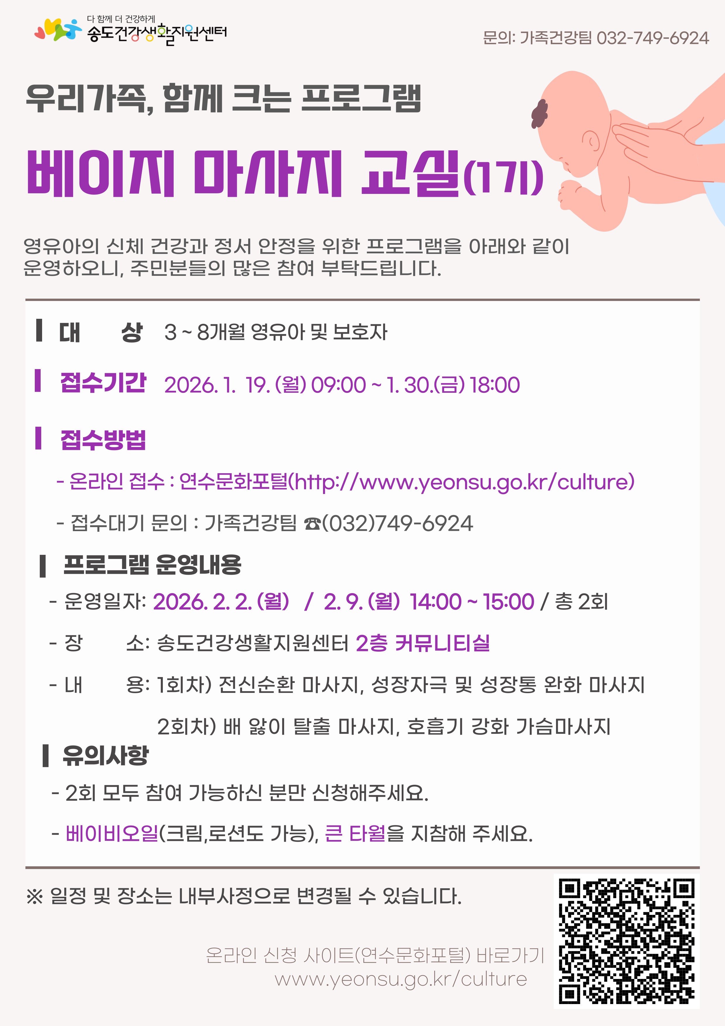 송도건강생활지원센터 「베이비 마사지 교실」 1기 참여자 모집 안내의 1번째 이미지