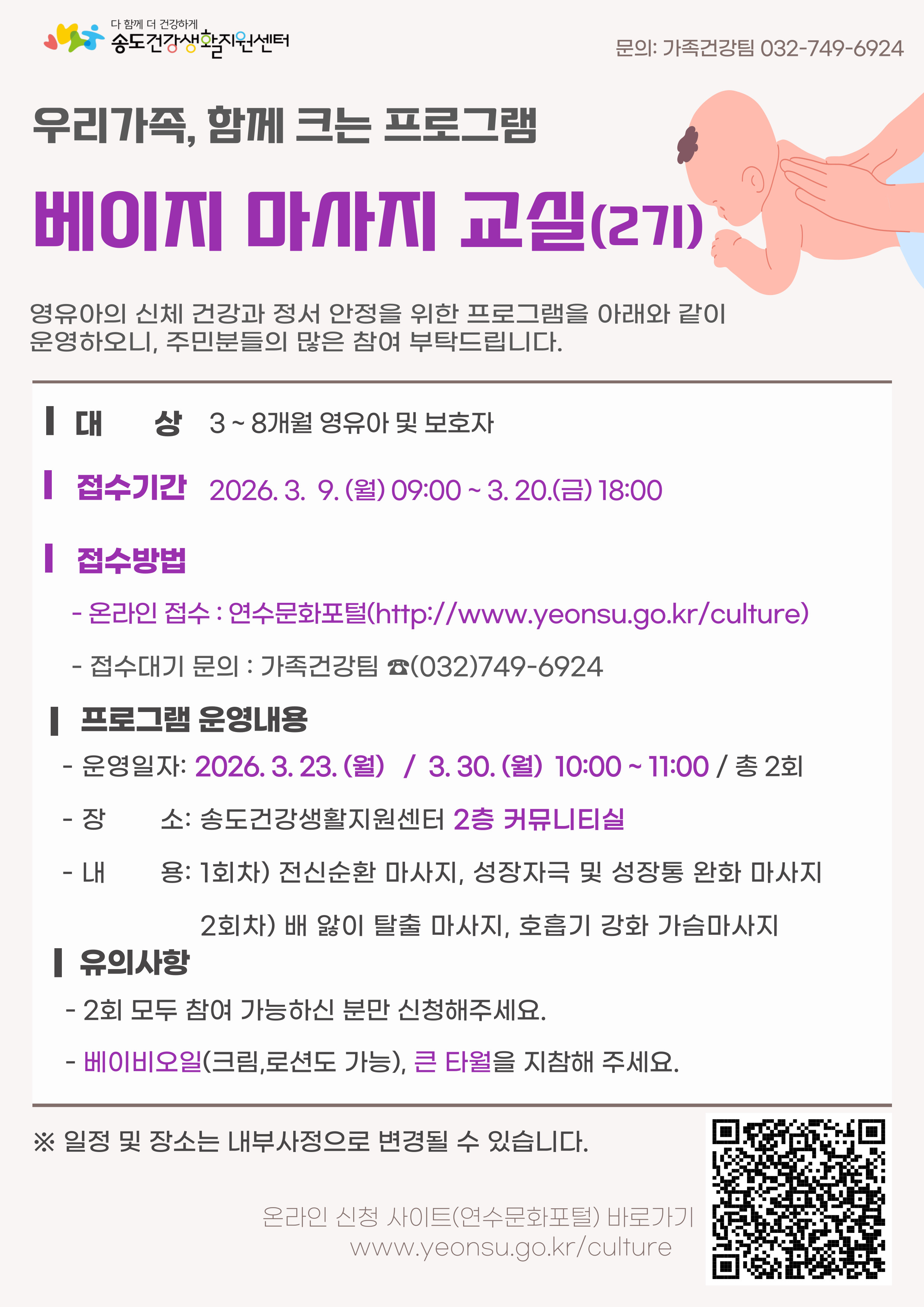 2026년 송도건강생활지원센터 「베이비 마사지 교실」 2기 참여자 모집 안내의 1번째 이미지