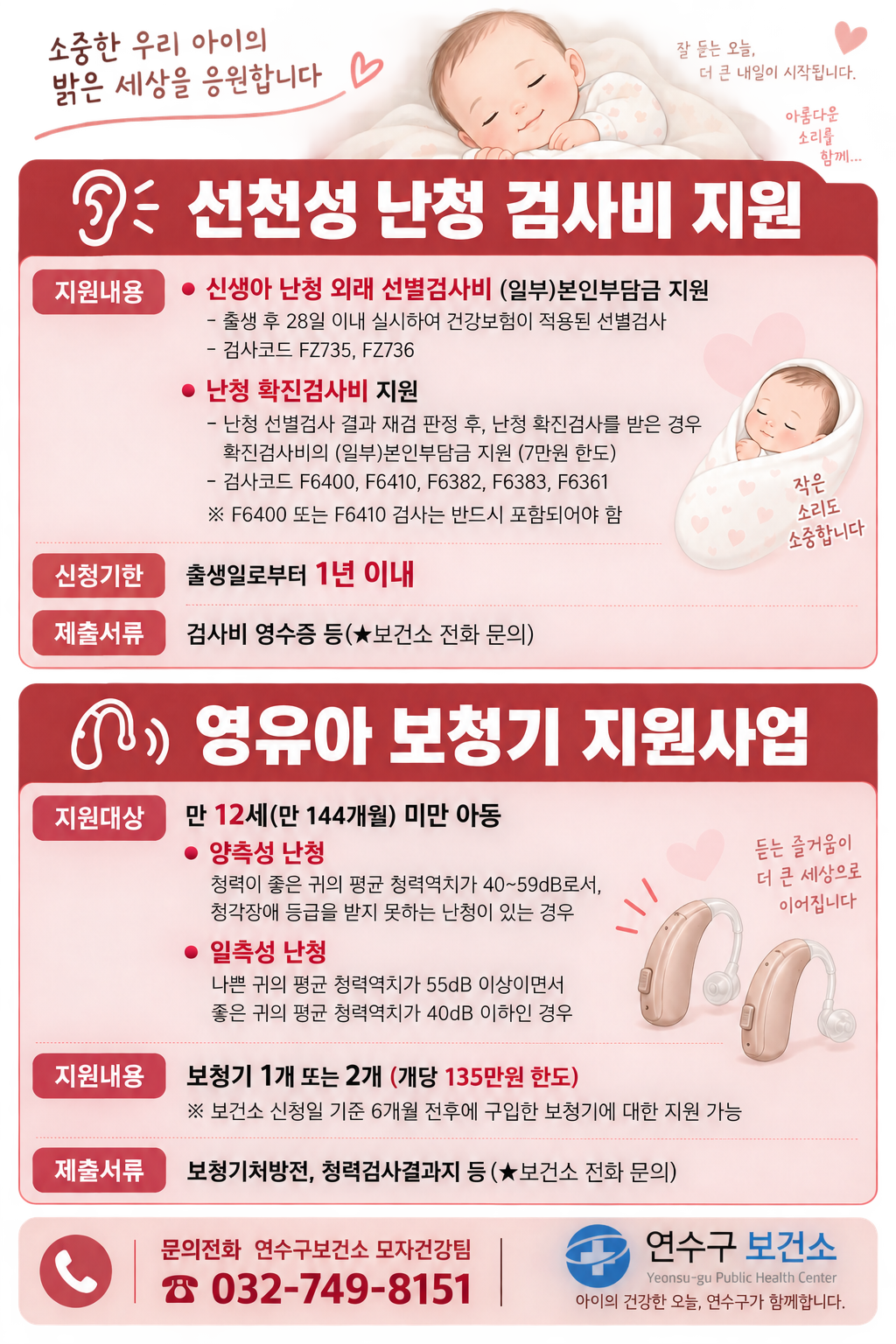 2026년 선천성 난청검사 및 영유아 보청기 지원사업 안내의 1번째 이미지