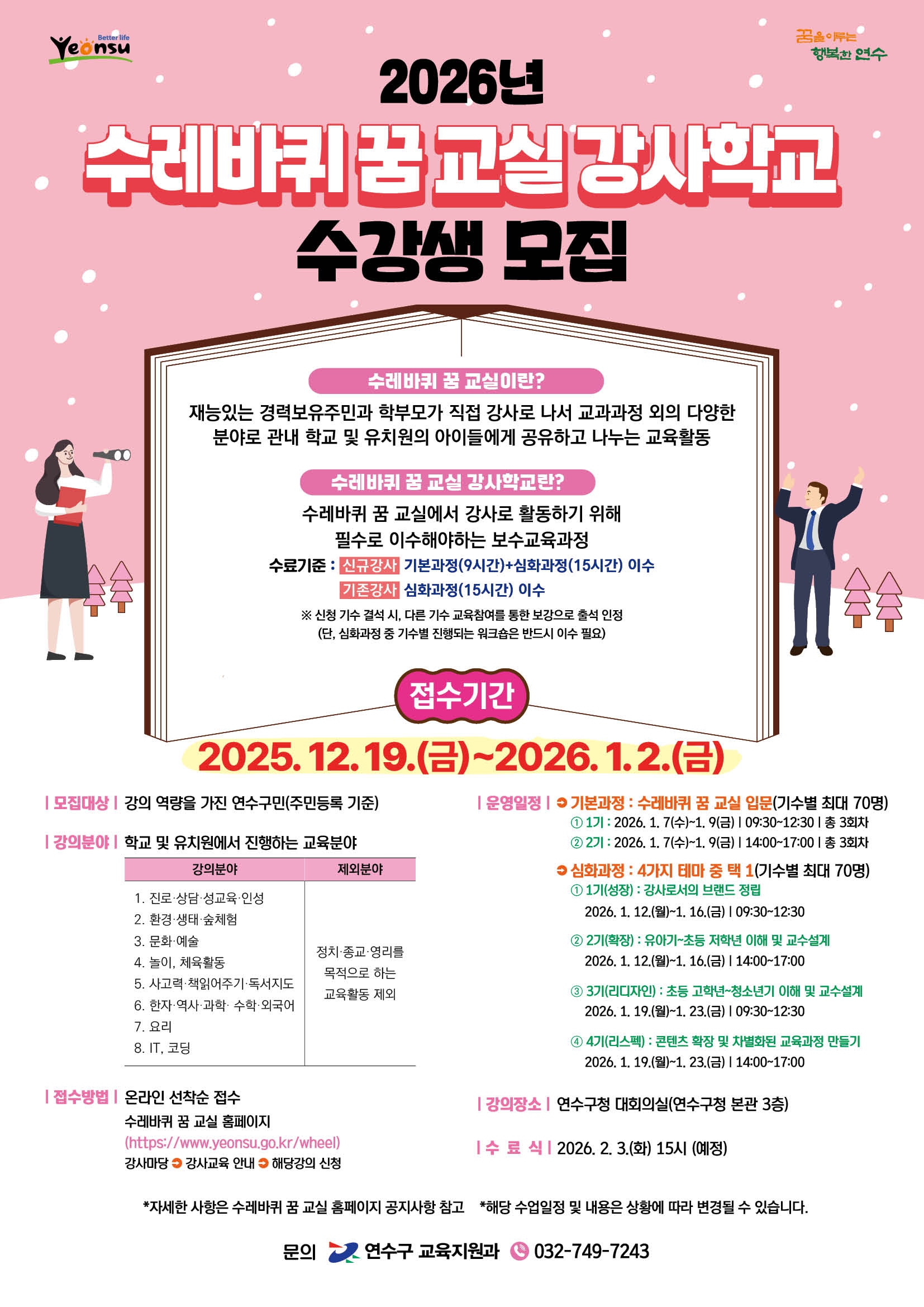 2026년 수레바퀴 꿈 교실 강사학교 수강생 모집 및 수강 안내의 1번째 이미지