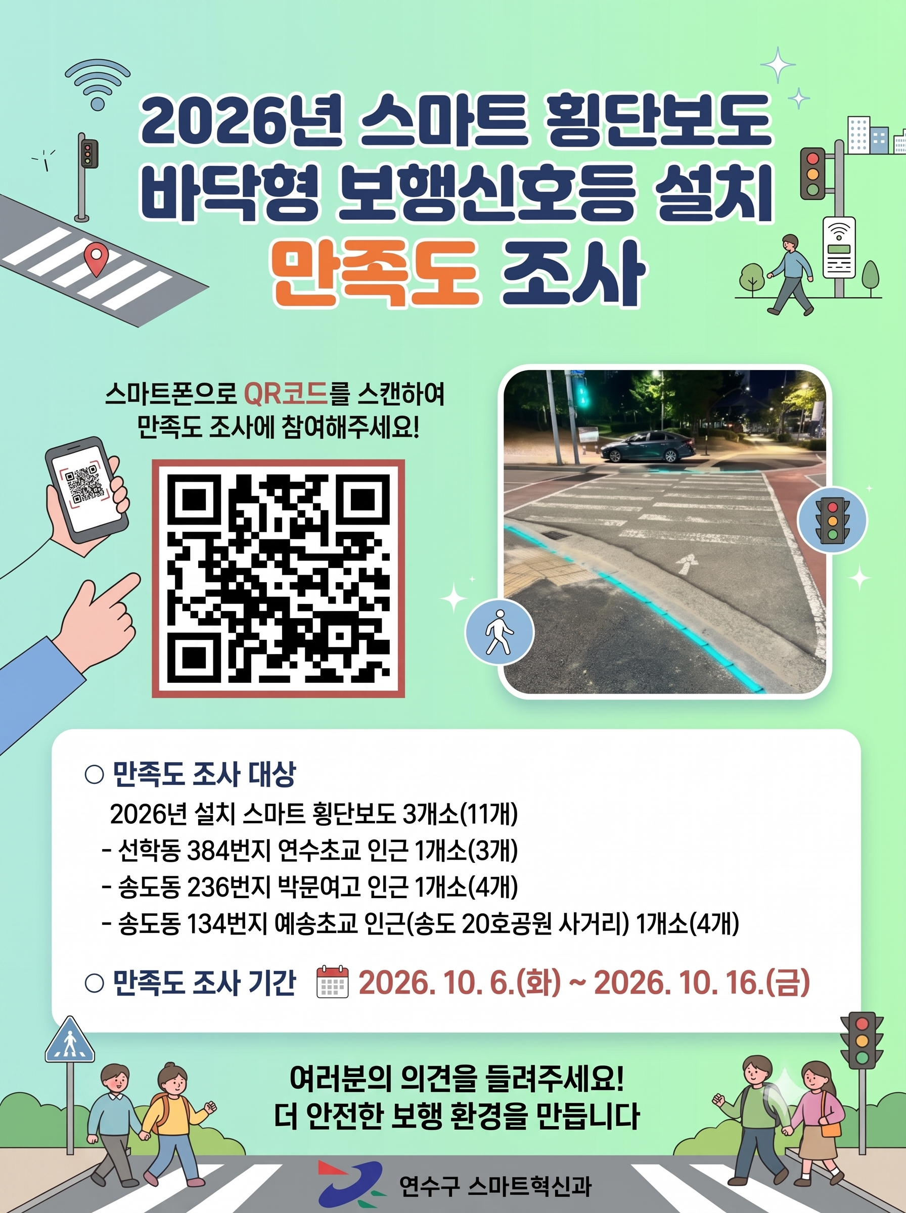 2026년 신규 설치 스마트 횡단보도 바닥신호등 만족도 조사 안내의 2번째 이미지