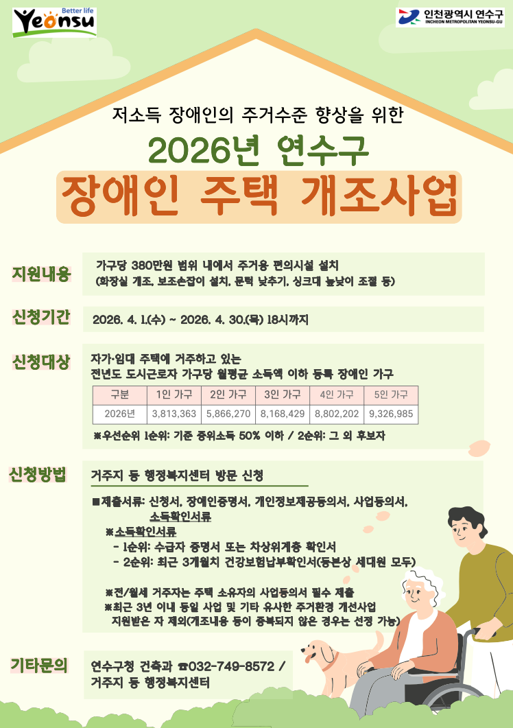 2026년 연수구 장애인 주택 개조사업 안내의 1번째 이미지
