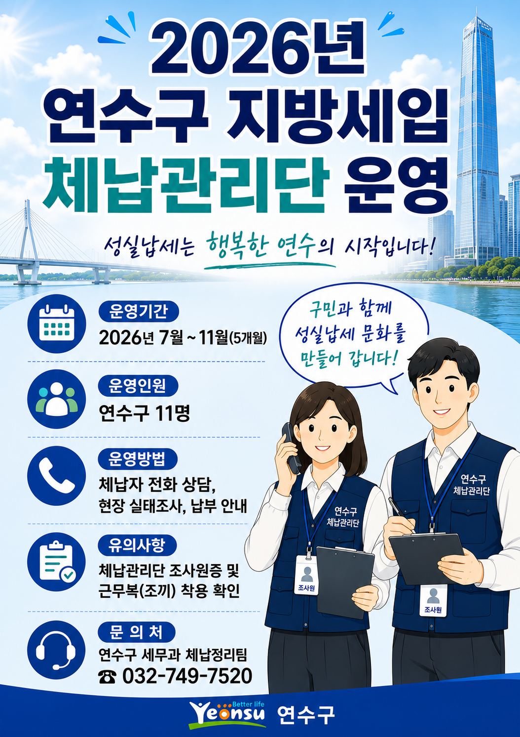 2026년 연수구 지방세입 체납관리단 운영 안내의 1번째 이미지