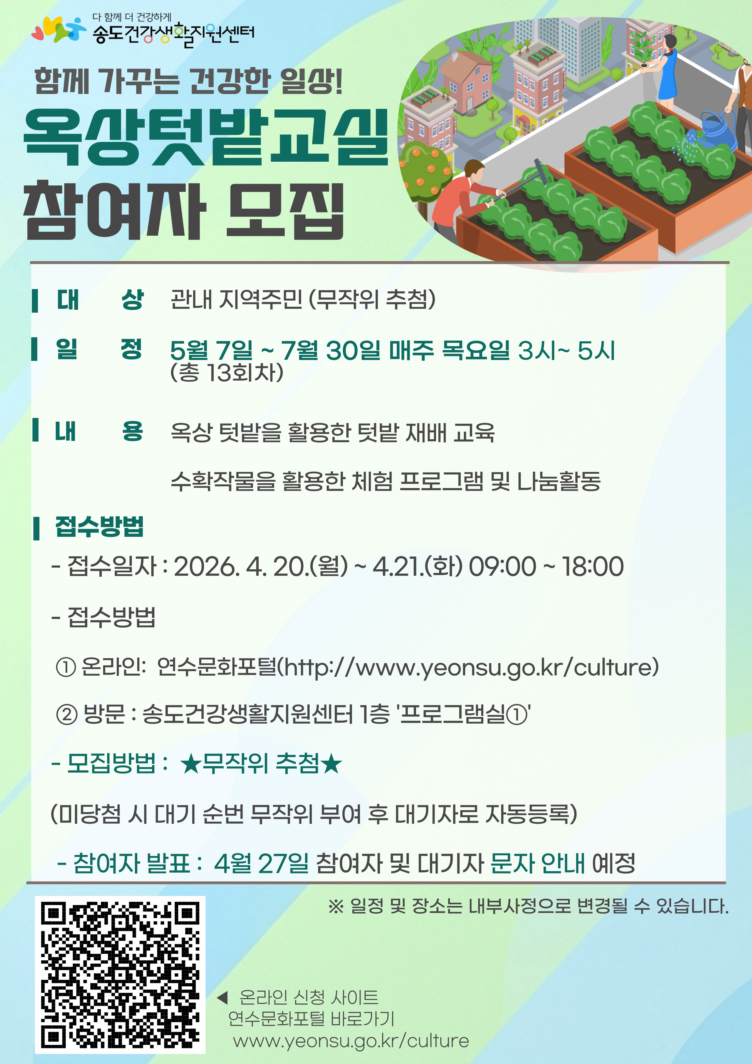 송도건강생활지원센터 2026년 옥상텃밭교실 모집 안내의 1번째 이미지