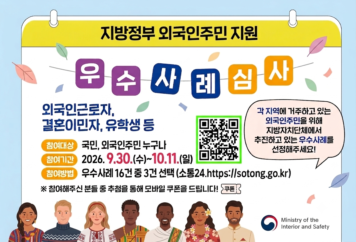 2026년 지자체 외국인주민 지원 우수사례 2차 사전심사(국민심사) 참여 안내의 1번째 이미지