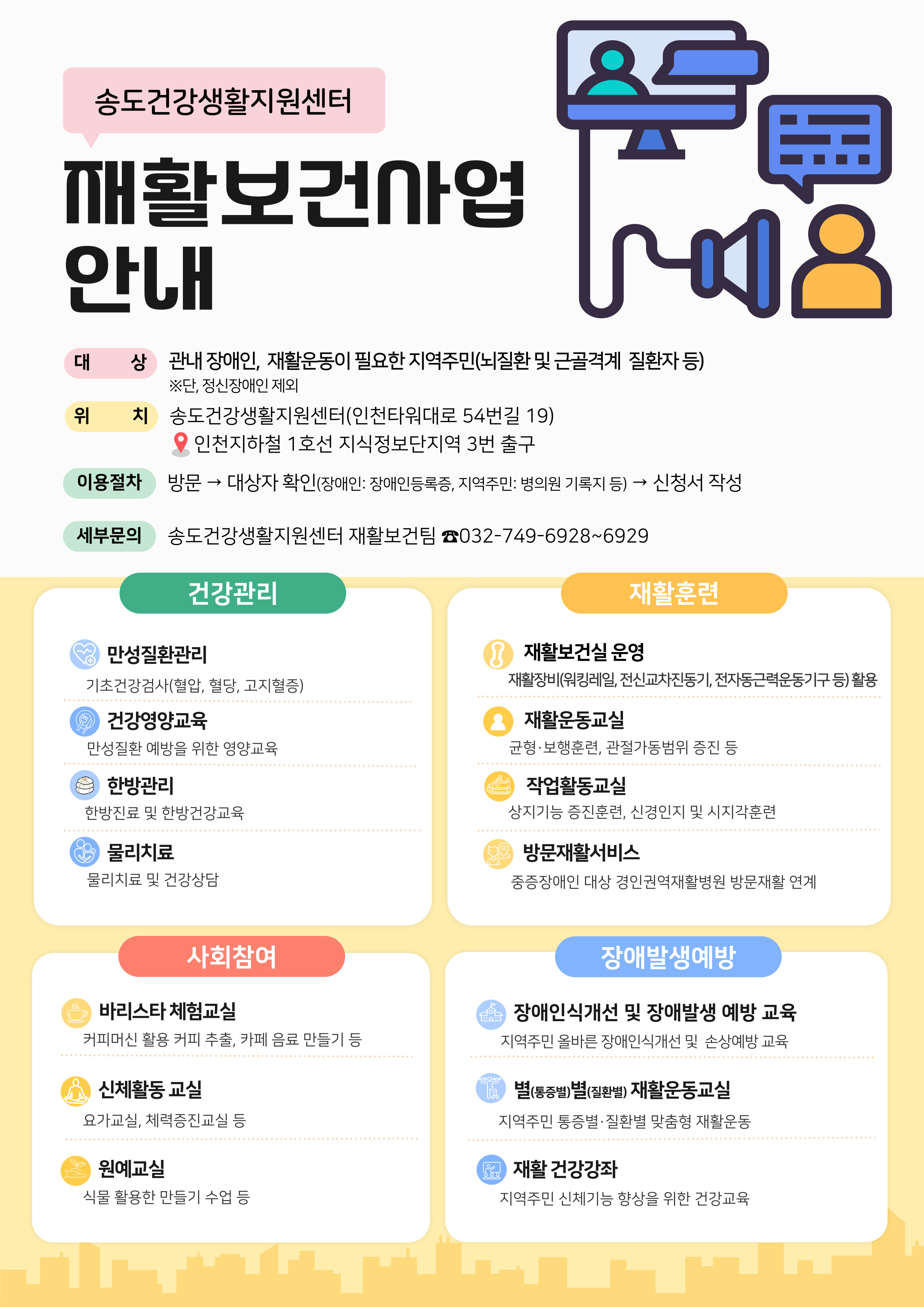 송도건강생활지원센터 재활보건사업 안내의 1번째 이미지