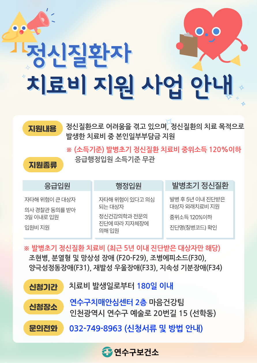 정신질환자 치료비 지원 사업 안내의 1번째 이미지