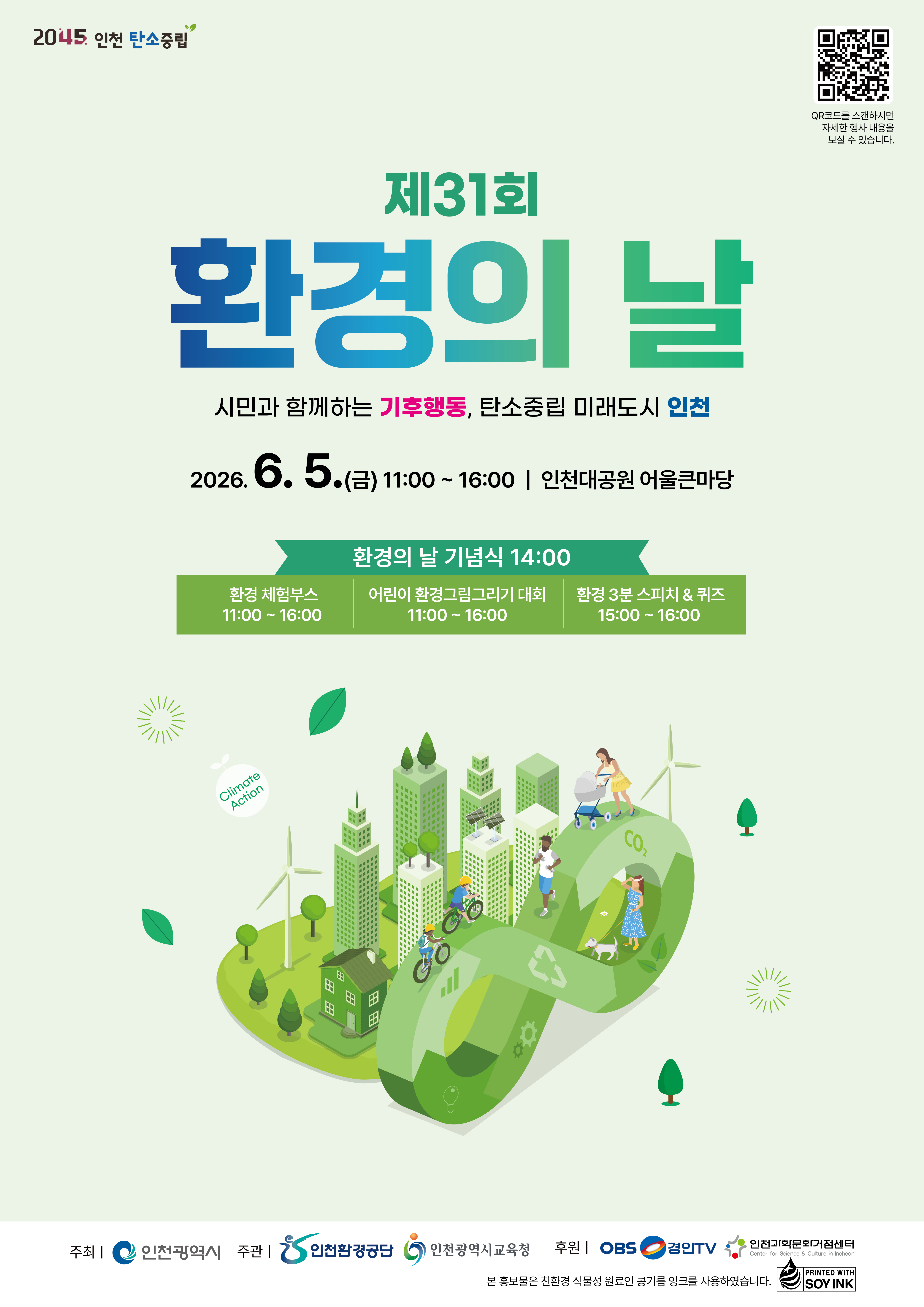 2026년 제31회 환경의날 기념행사 안내의 1번째 이미지
