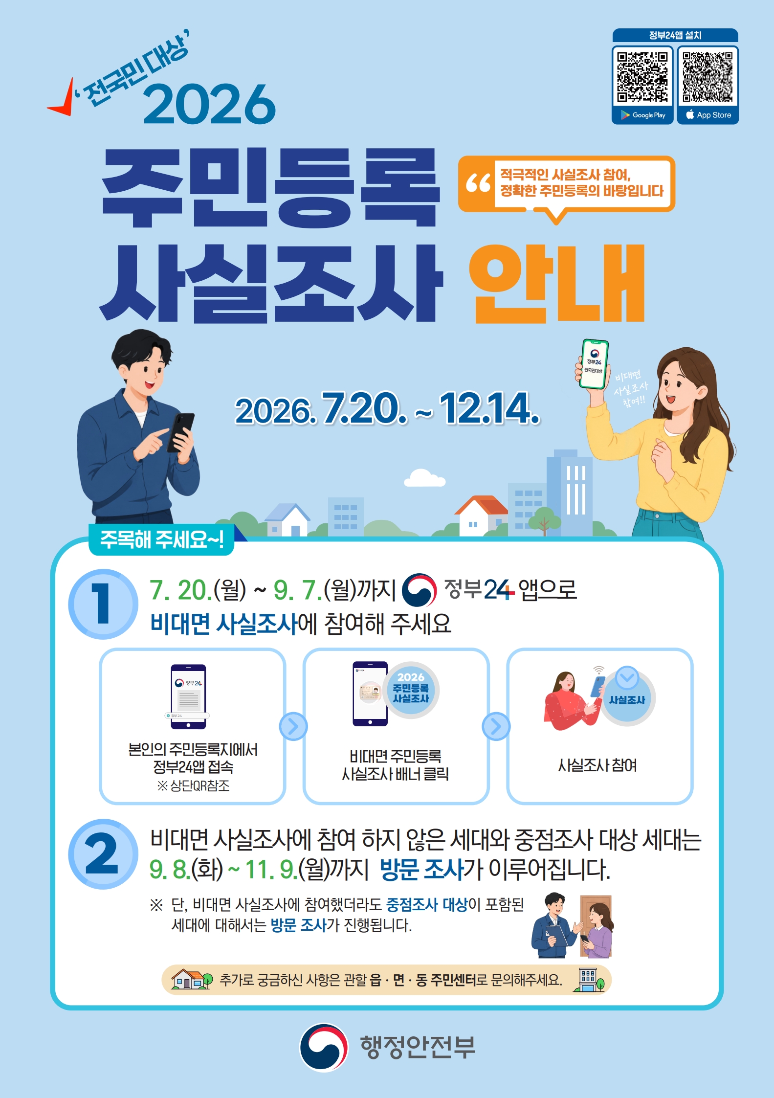 2026년 주민등록 사실조사 실시 안내의 1번째 이미지