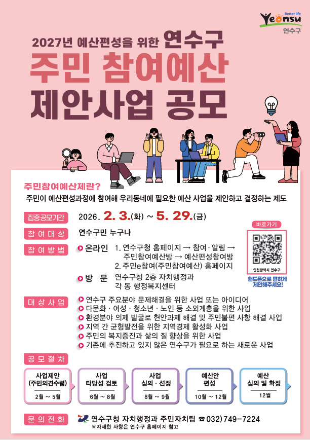 2026년 연수구 주민참여예산 제안사업 공모의 1번째 이미지