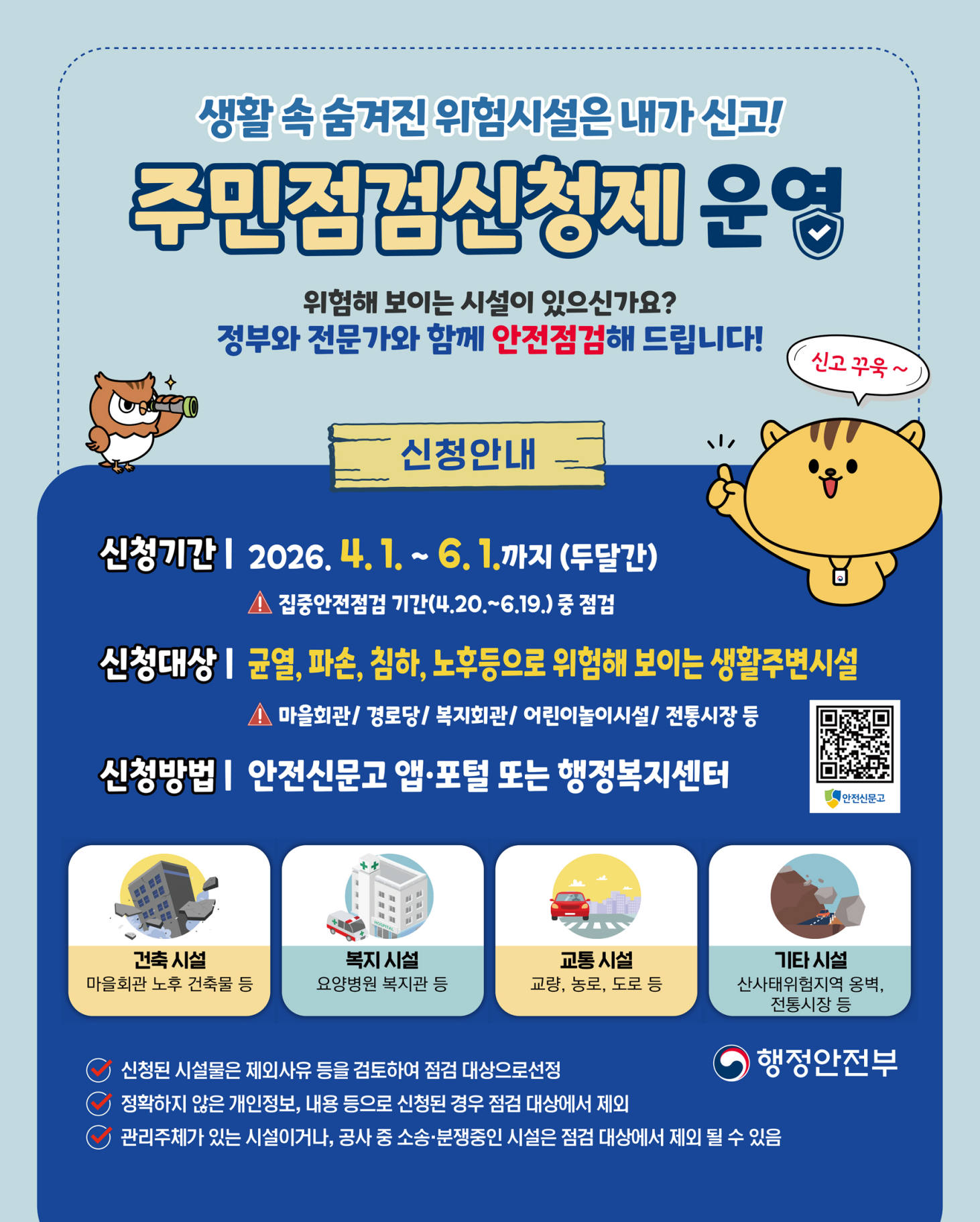 2026년 집중안전점검 주민신청제 운영 안내의 1번째 이미지