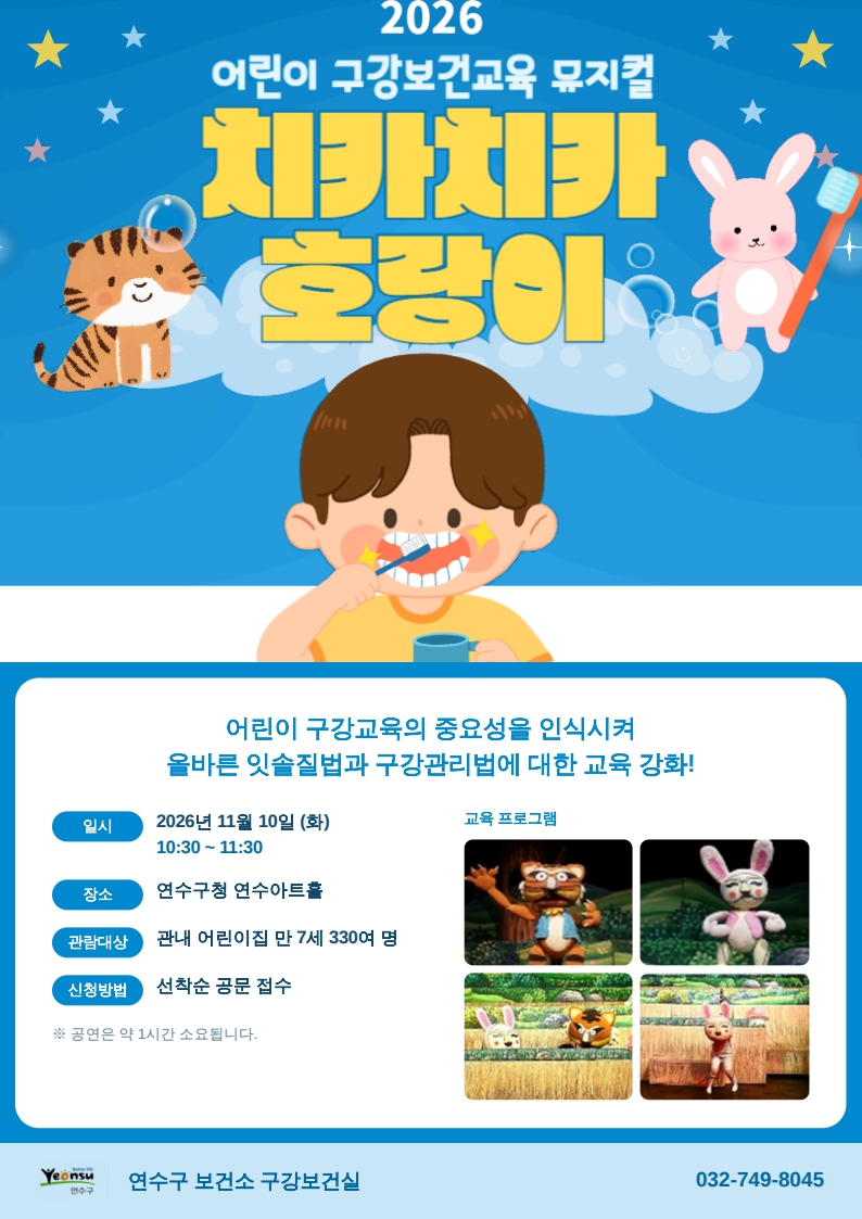 2026 어린이 구강보건교육 뮤지컬<치카치카 호랑이> 공연의 1번째 이미지