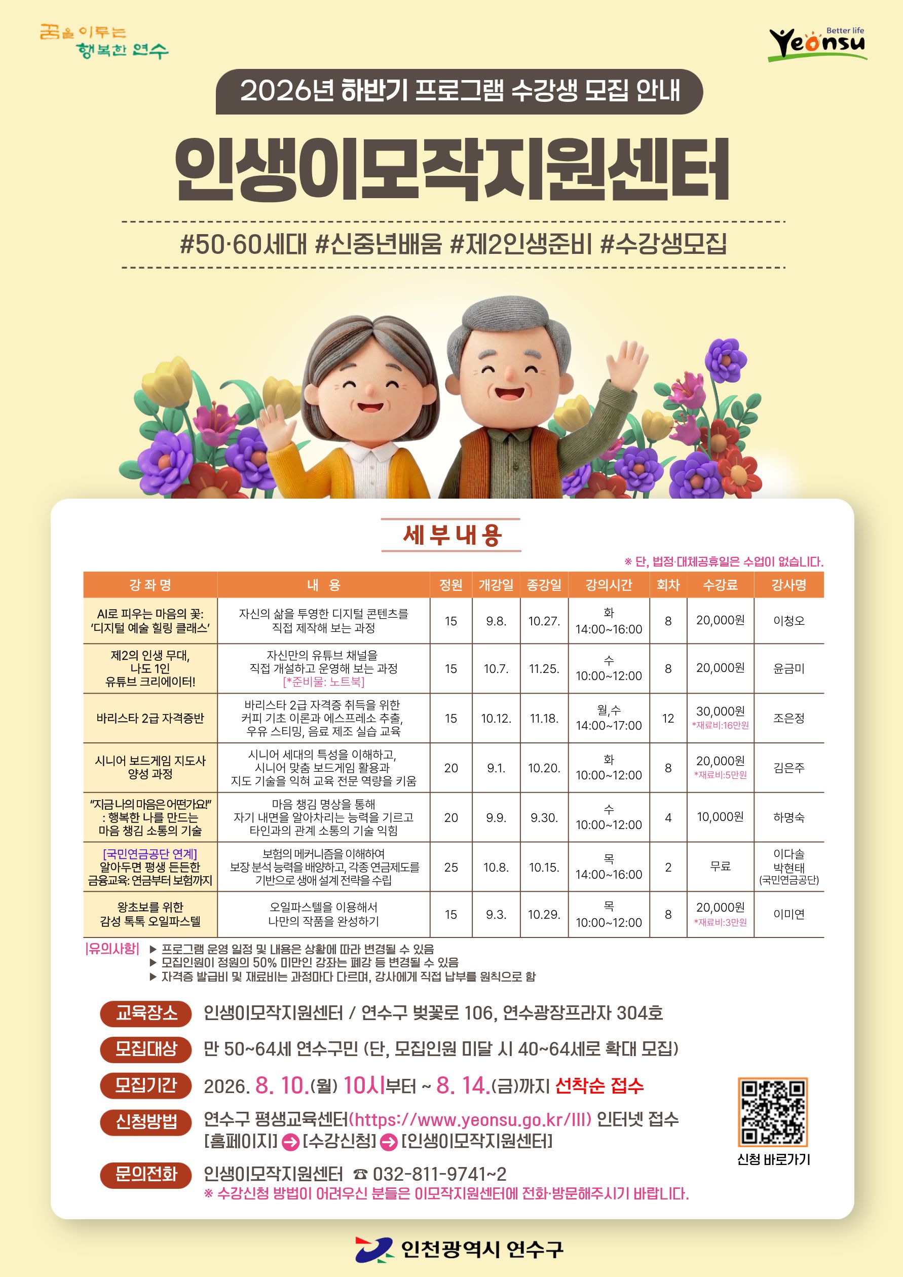 2026년 하반기 연수구 인생이모작지원센터 수강생 모집의 1번째 이미지