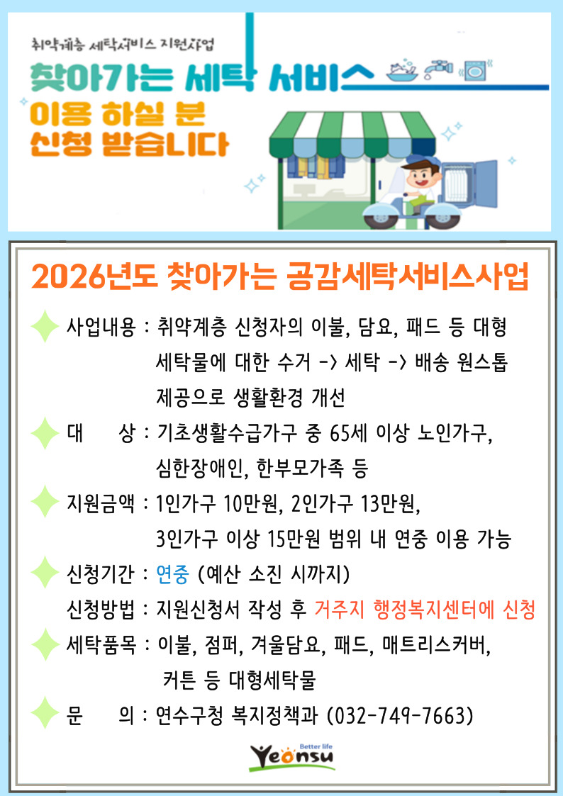 2026년도 찾아가는 공감세탁서비스사업의 1번째 이미지