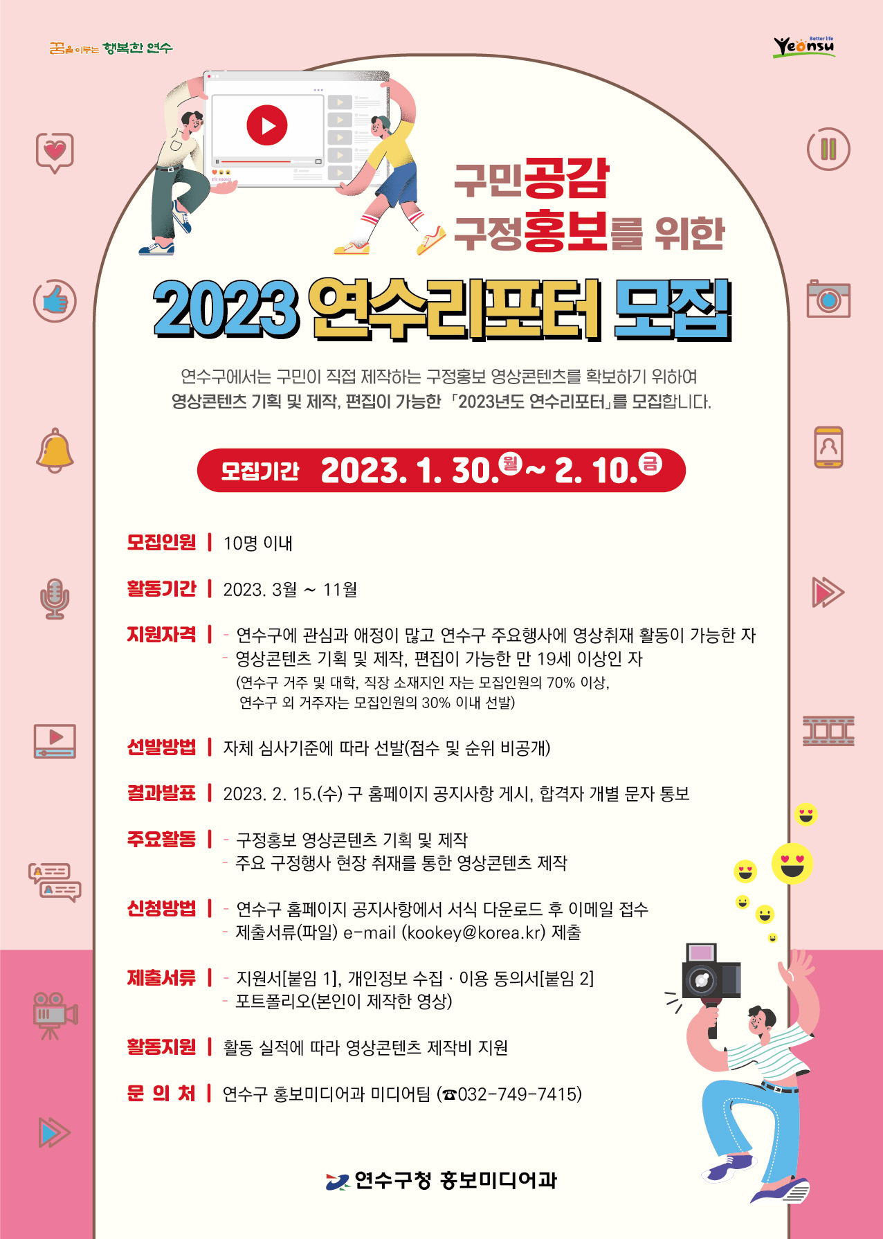 구민공감, 구정홍보를 위한 '2023년도 「연수리포터」 모집'의 1번째 이미지