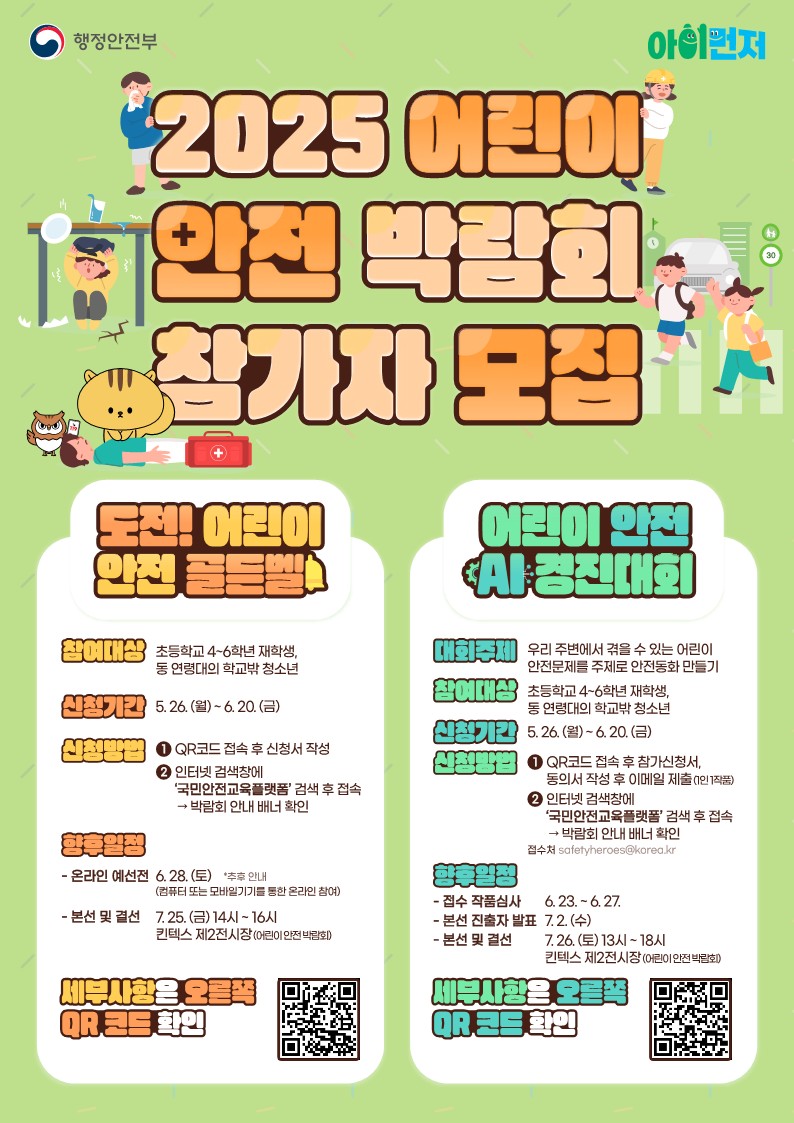 2025 어린이 안전 박람회 참가자 모집의 1번째 이미지