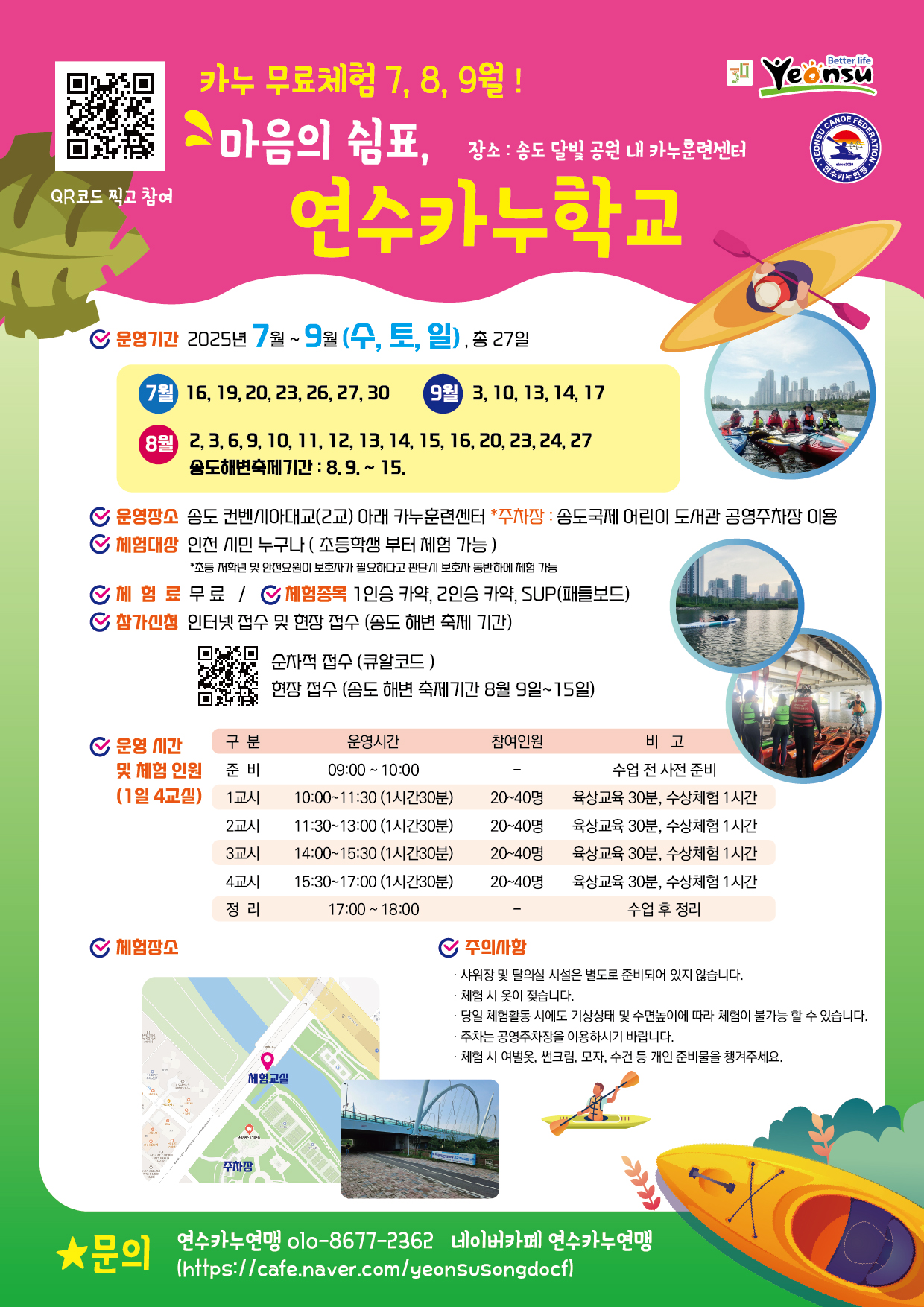 2025년 연수카누학교(카누무료체험 교실) 신청 안내의 1번째 이미지