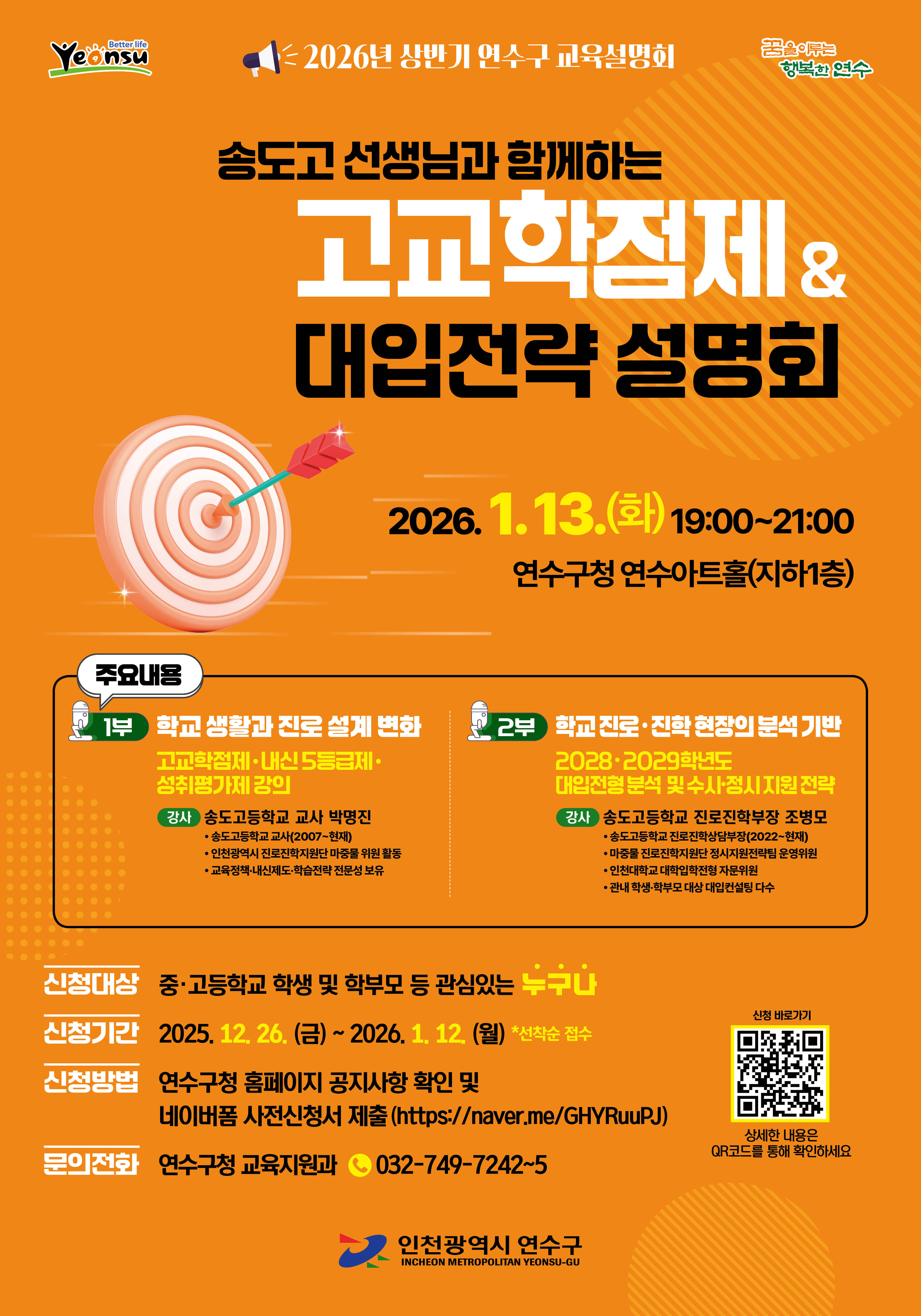 2026년 상반기 연수구 고교학점제&대입전략 설명회 개최 및 사전 참가 신청 모집 안내의 1번째 이미지