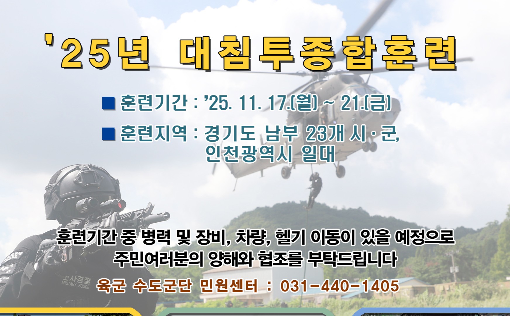 2025년 대침투종합훈련 실시 안내의 1번째 이미지