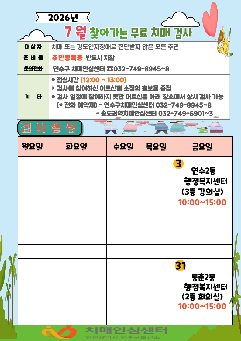 7월 찾아가는 동 행정복지센터 치매조기검진 안내(연수2동, 동춘 2동)의 1번째 이미지