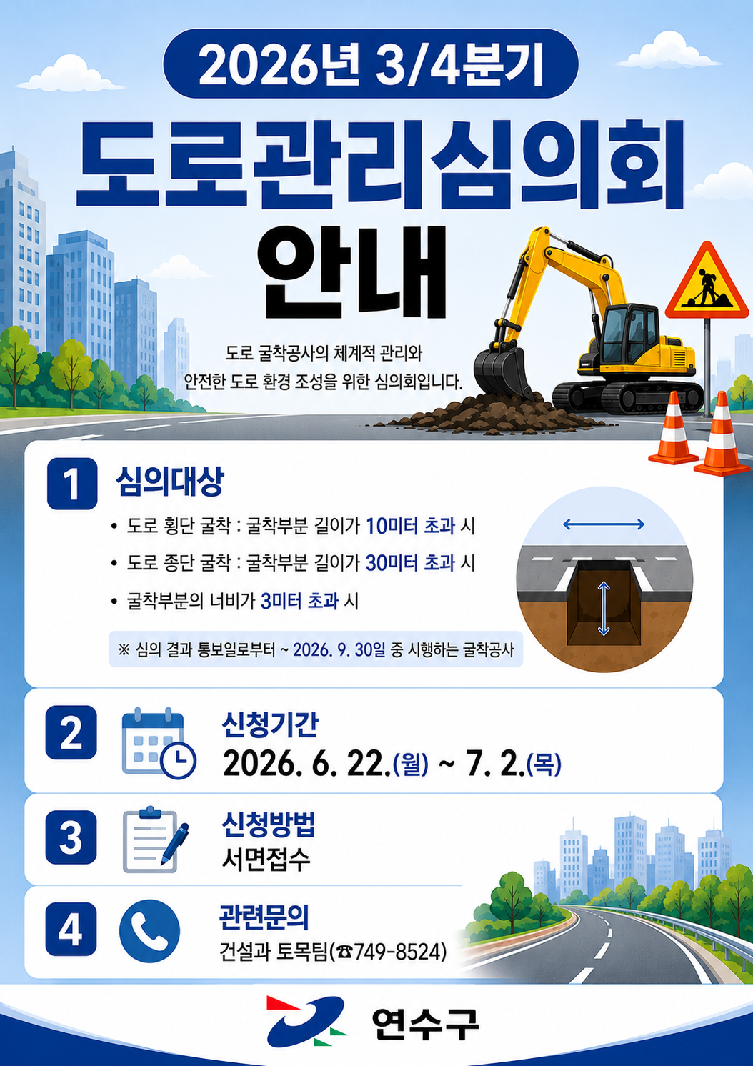 2026년 3/4분기 도로관리심의회 안내의 1번째 이미지