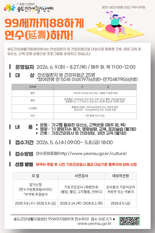 <2026년 제2기 99세까지 88하게 연수(延壽)하자! 프로그램 안내>의 1번째 이미지