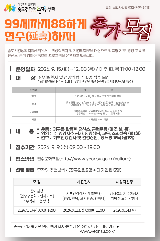 <2026년 제3기 99세까지 88하게 연수(延壽)하자! 프로그램 추가 모집 안내>의 1번째 이미지