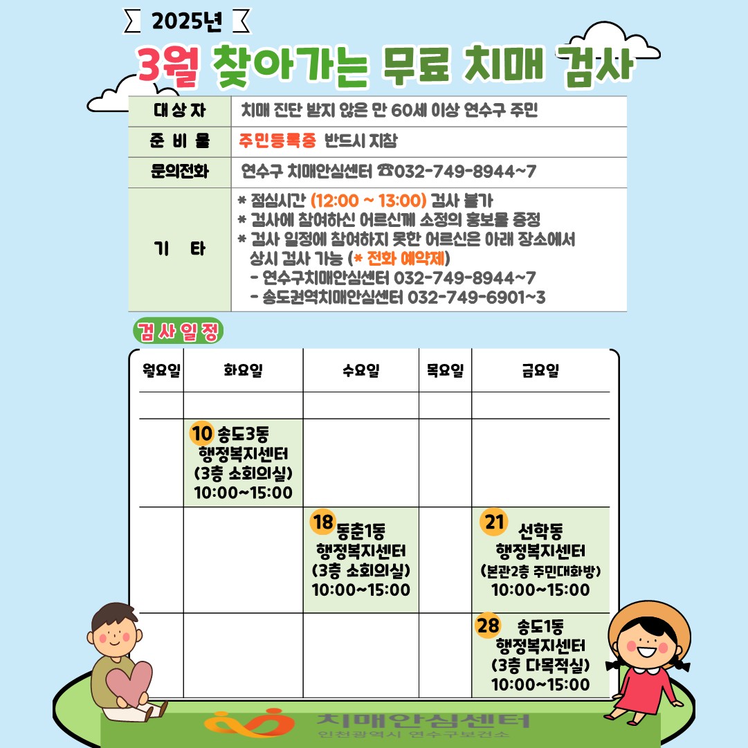 2025년 3월 「찾아가는 동 행정복지센터 치매조기검진」 안내의 1번째 이미지