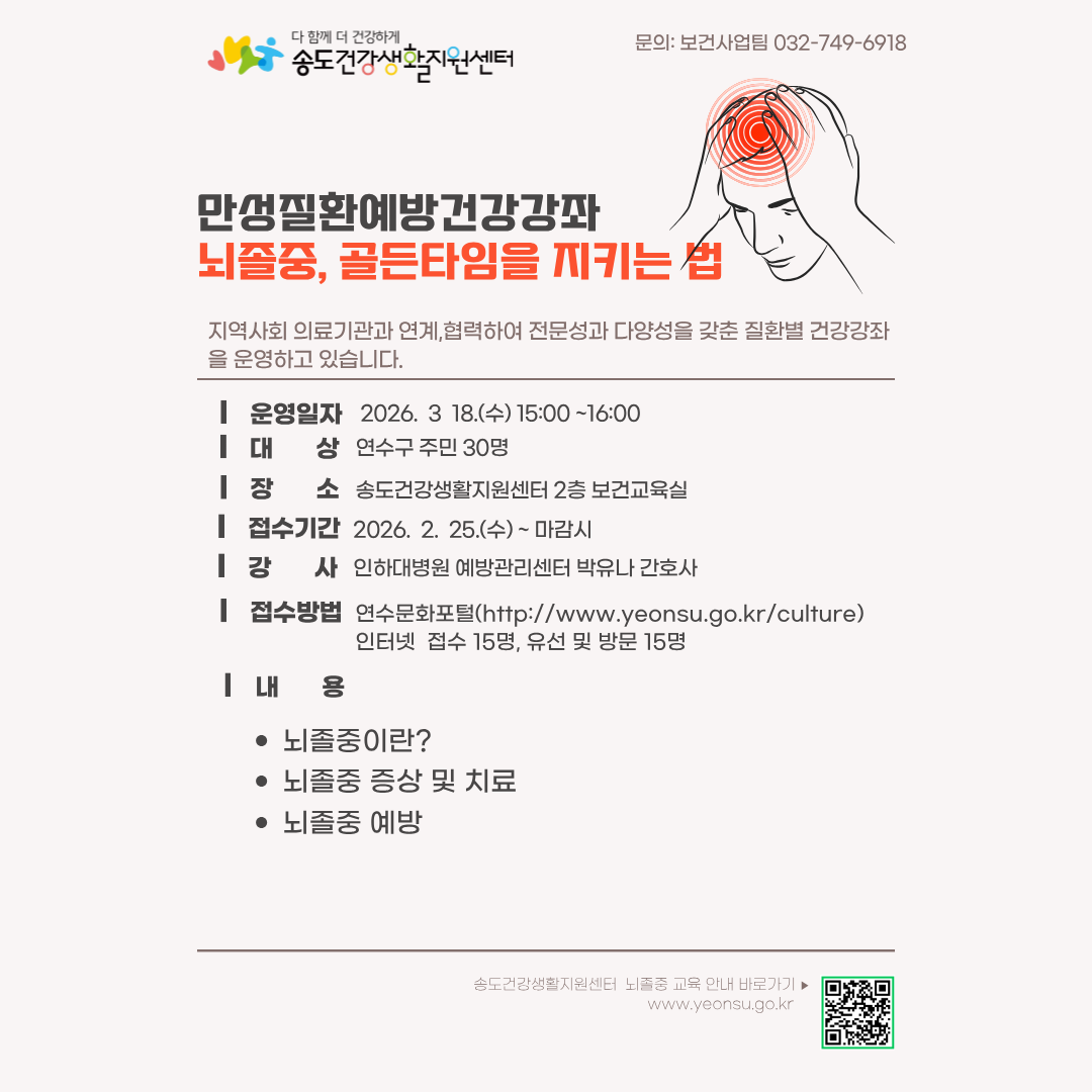 2026년 송도건강생활지원센터 만성질환예방 건강강좌 「뇌졸중, 골든타임을 지키는 법」 교육 안내의 1번째 이미지