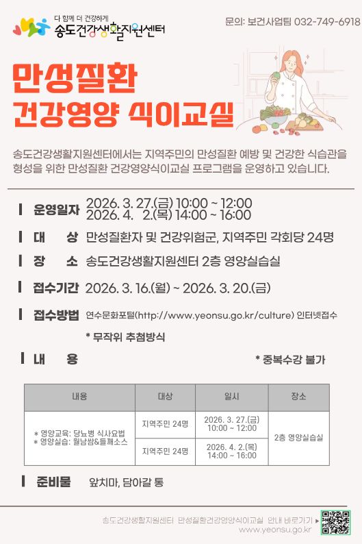 2026년 송도건강생활지원센터 3월 만성질환 건강영양 식이교실 프로그램 안내의 1번째 이미지