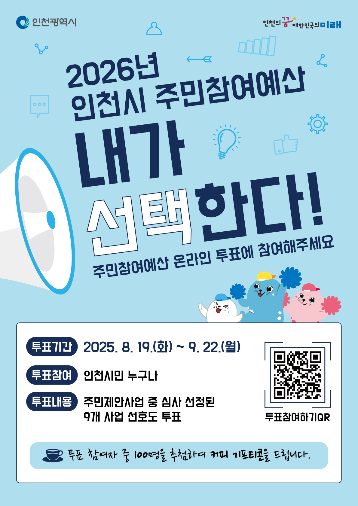 2026년 인천시 예산편성을 위한 「주민참여예산사업 온라인 주민투표」 안내의 1번째 이미지