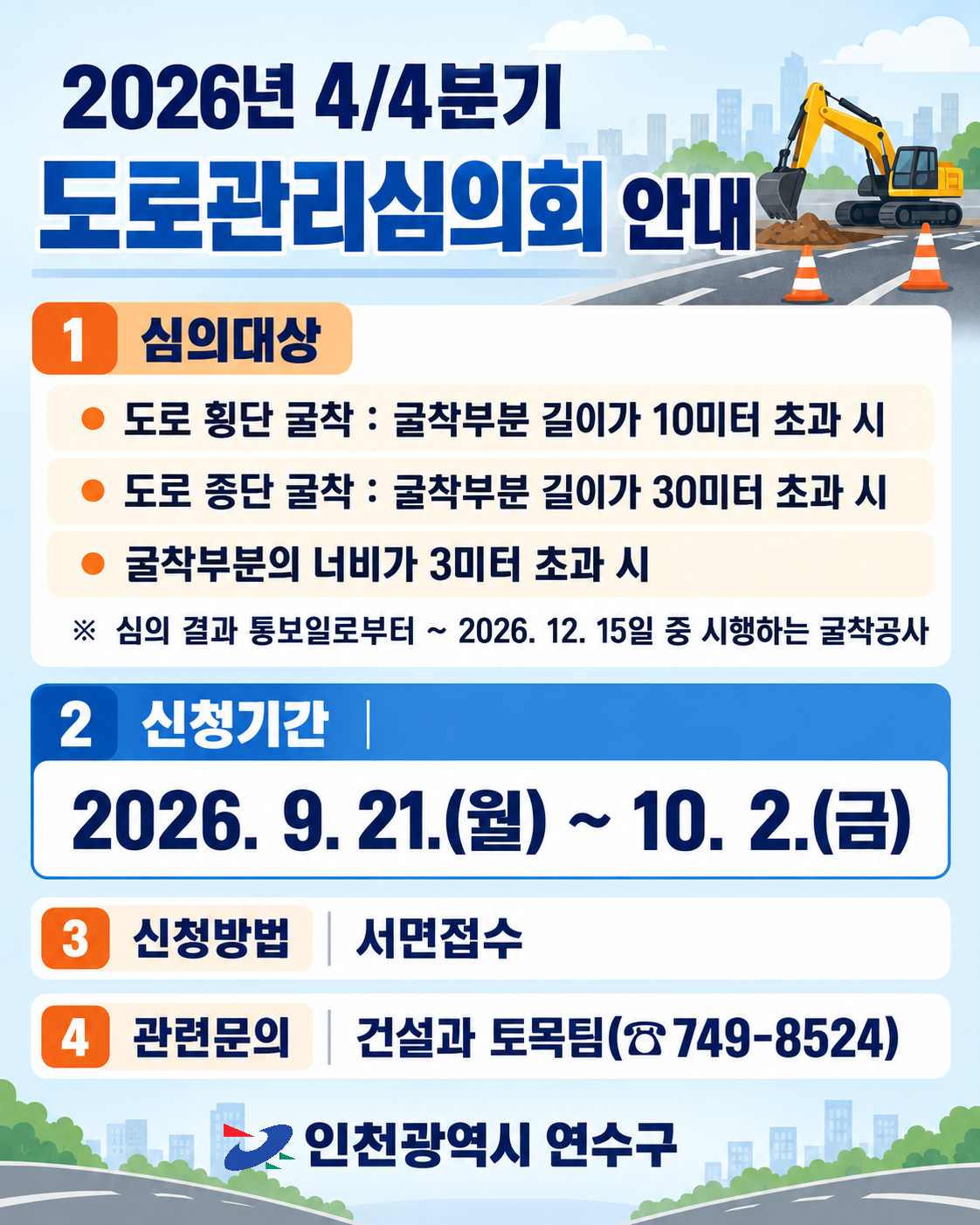 2026년 4/4분기 도로관리심의회 안내의 1번째 이미지