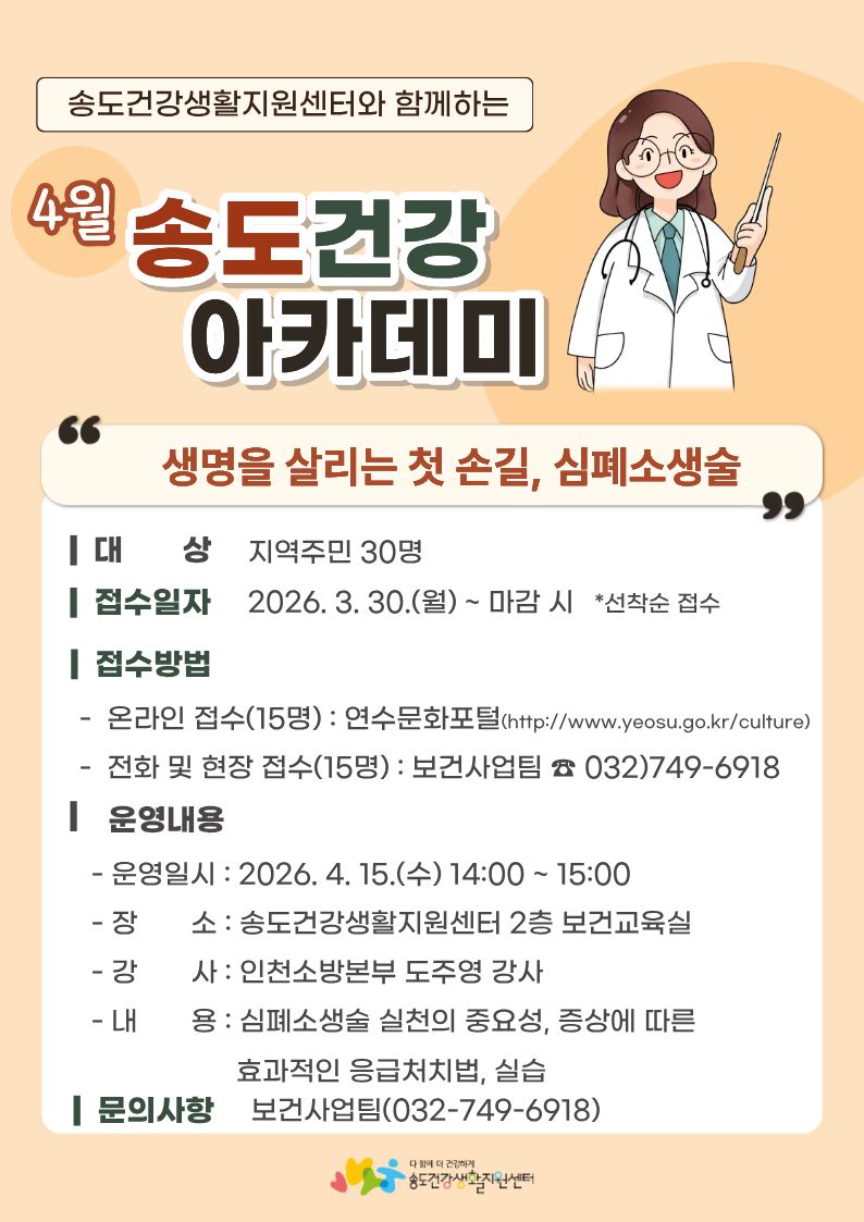 2026년 송도건강생활지원센터 만성질환예방 건강강좌 「생명을 살리는 첫 손길, 심폐소생술교육」 교육 안내의 1번째 이미지