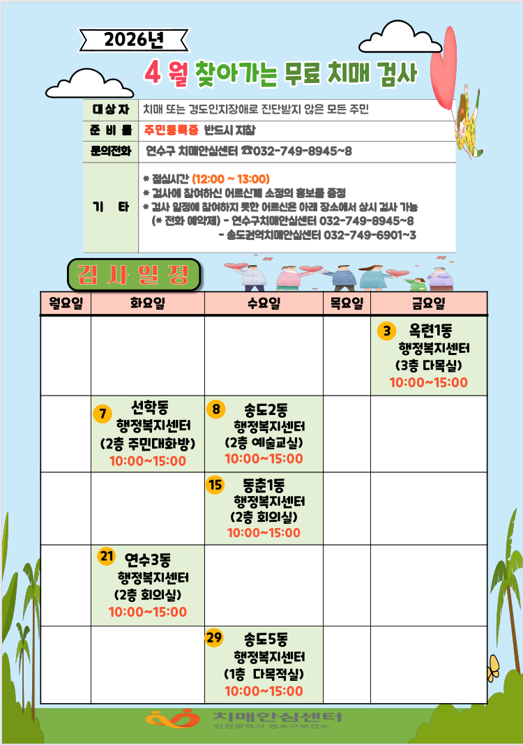 4월 찾아가는 동행정복지센터 치매조기검진의 1번째 이미지