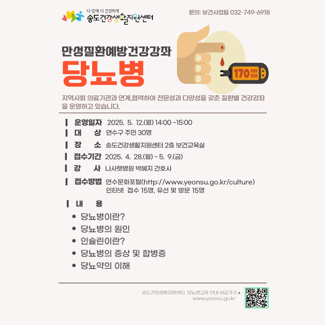 2025년 송도건강생활지원센터 만성질환예방 건강강좌 「당뇨병의 진단과 치료」 교육 안내의 1번째 이미지