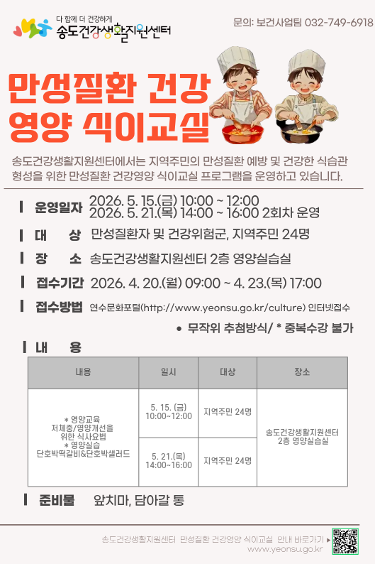 2026년 송도건강생활지원센터 5월 만성질환 건강영양 식이교실 프로그램 안내의 1번째 이미지