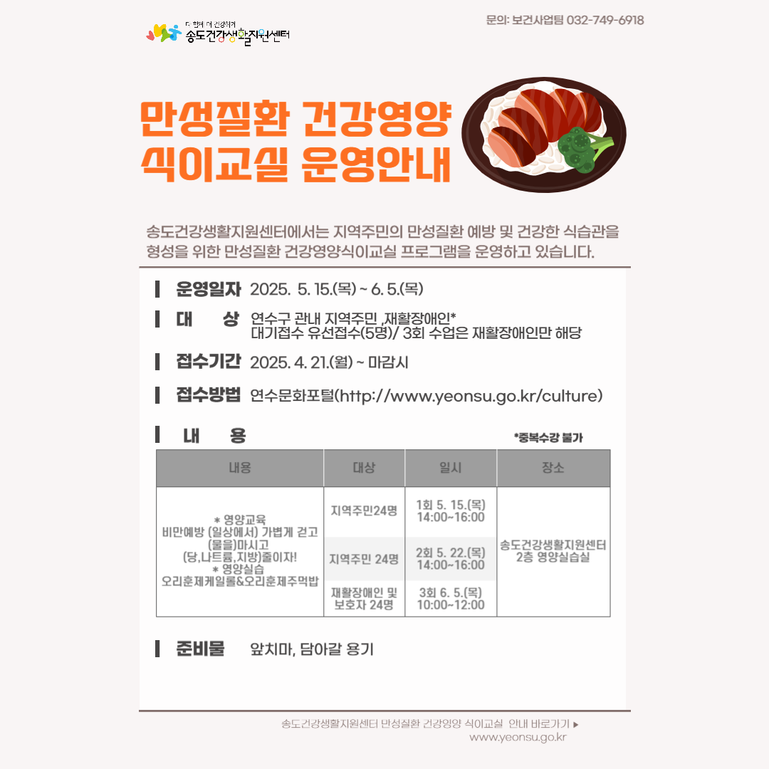 2025년 송도건강생활지원센터 5월 만성질환 건강영양 식이교실 프로그램 안내의 1번째 이미지
