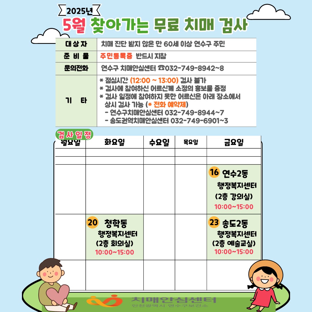 2025년 5월 「찾아가는 동 행정복지센터 치매조기검진」 안내의 1번째 이미지