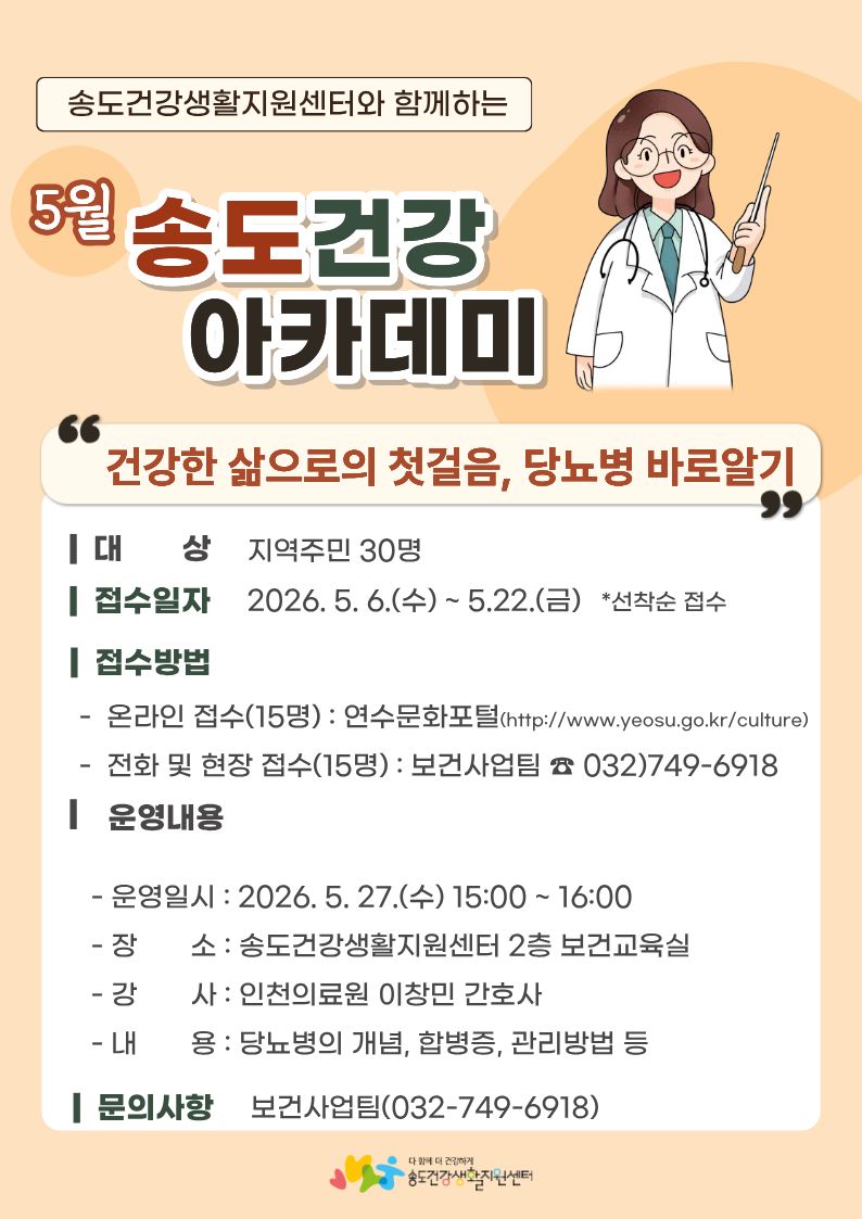 2026년 송도건강생활지원센터 만성질환예방 건강강좌 「건강한 삶으로의 첫걸음, 당뇨병 바로알기」 교육 안내의 1번째 이미지